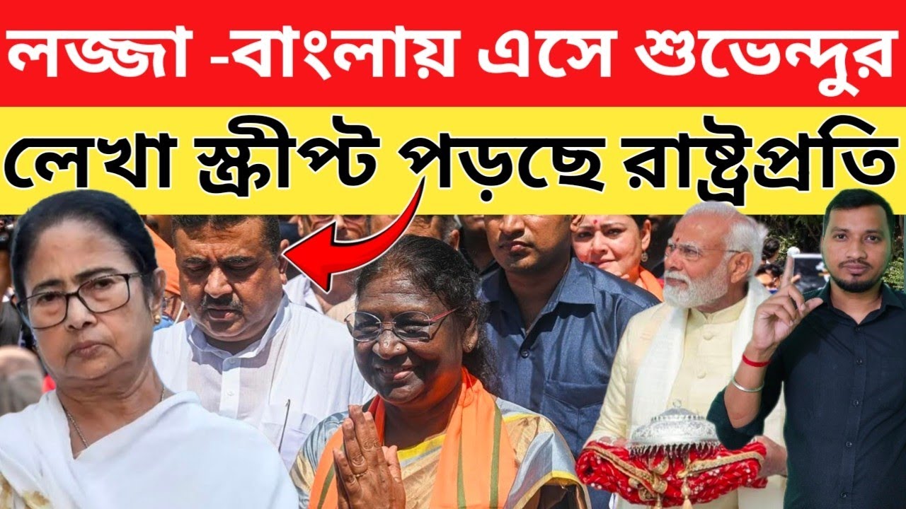শুভেন্দুর লেখা স্ক্রিপ্টে বক্তব্য রাখছেন রাষ্ট্রপ্রতি । মুখোশ খুলে গেলো বিজেপির।