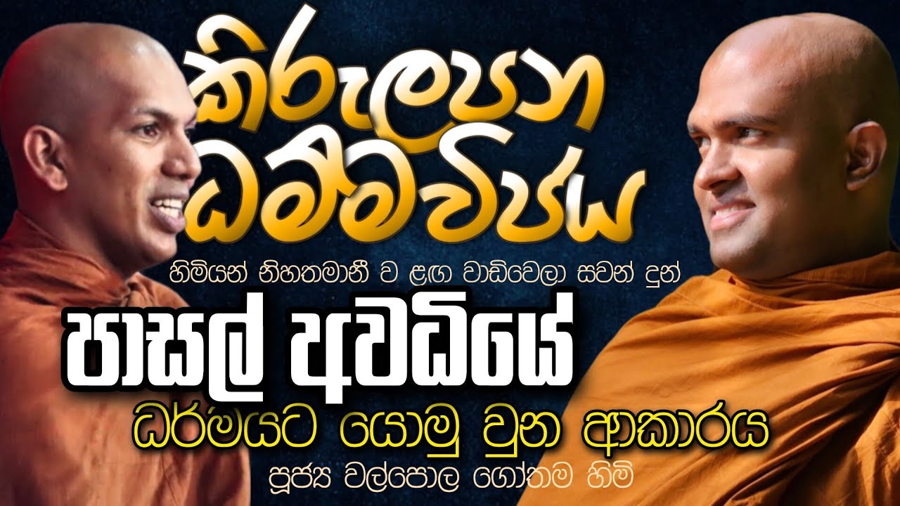 කිරුලපන හිමිගේ ආරාමයේ පවත්වනු ලැබූ හිතක මුල සිට සෝතාපත්ති අංග වැඩෙන විදිහ | Walpola Gothama Thero