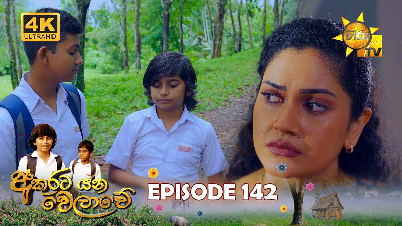 Akurata Yana Welawe - අකුරට යන වෙලාවේ | Episode 142 | 2023-09-18 | Hiru TV