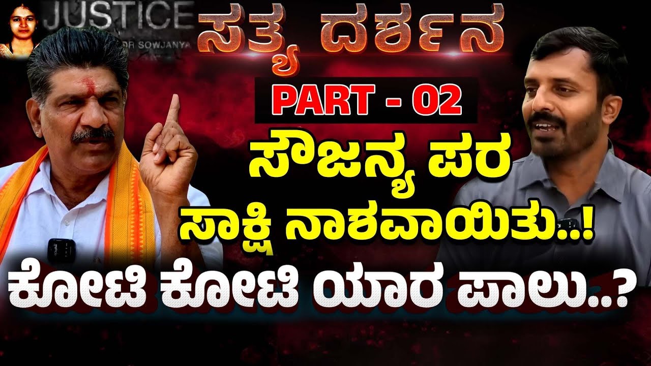 ಸೌಜನ್ಯ ಪರ ಸಾಕ್ಷಿ ನಾಶವಾಯಿತು | ಕೋಟಿ ಕೋಟಿ ಯಾರ ಪಾಲು..? | Episode - 02 | Mahesh Shetty Thimarody