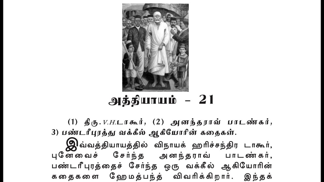 Sai Satcharitra Chapter-21(Tamil )-Tamil Audio Book