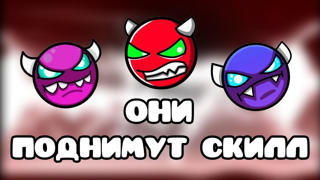 Эти Демоны Поднимут Тебе Скилл [GD]