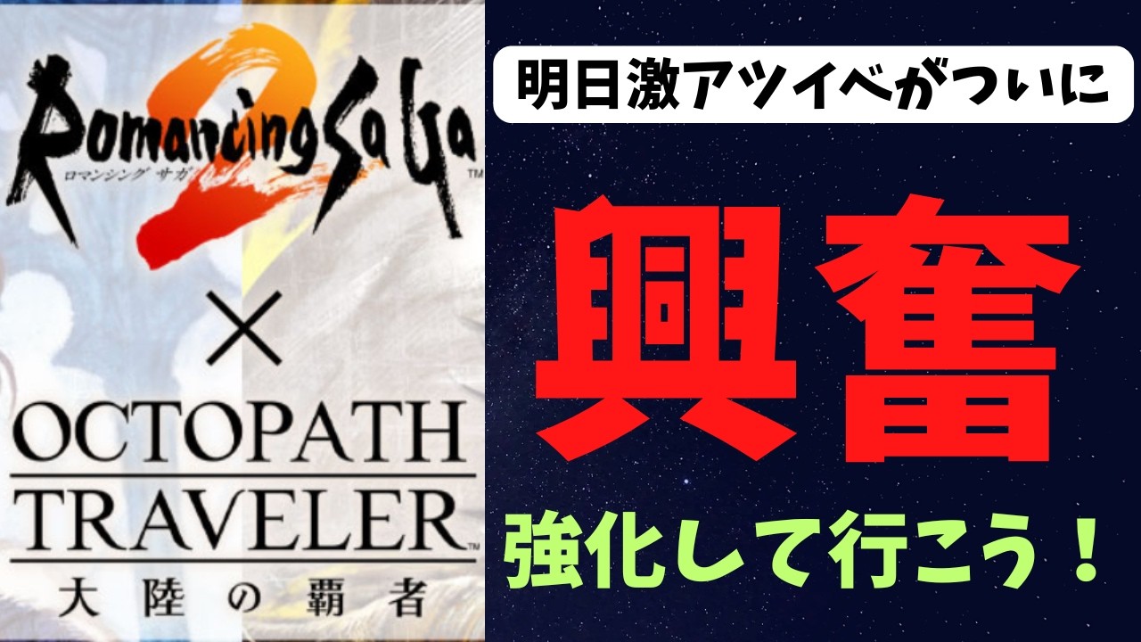 【オクトラ大陸の覇者】ロマサガ２コラボと聞いて！明日に向けて育成しよう！【初見さん大歓迎】