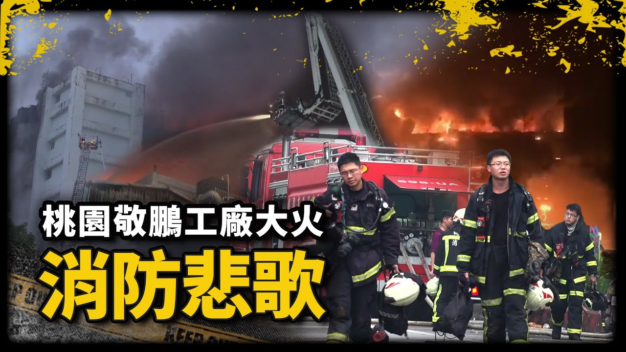 桃園消防悲歌（下）！勇消打火中工廠突整棟延燒，隊長冒死爬過烈焰落石營救，六名弟兄殉職僅一人生還｜桃園敬鵬工廠大火｜《我在案發現場》