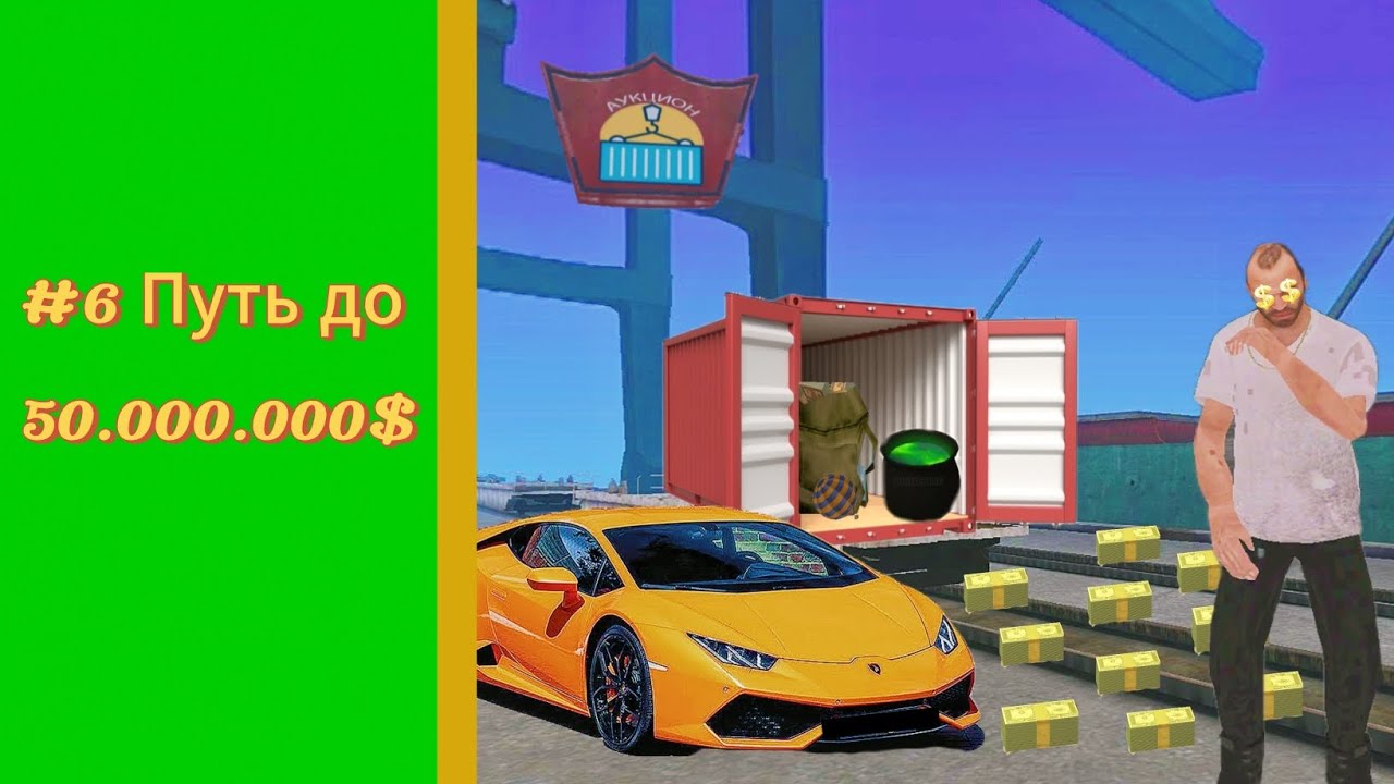 #6 Путь до 50.000.000$ КОНТЕЙНЕРЫ #2! ОНЛАЙН РП!
