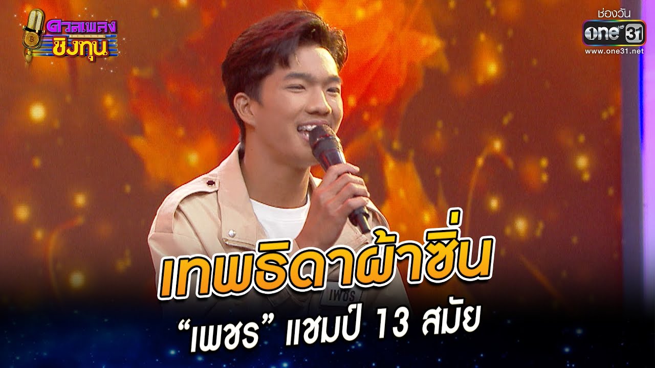 เทพธิดาผ้าซิ่น - “เพชร” แชมป์ 13 สมัย | HIGHLIGHT ดวลเพลงชิงทุน2022 EP.1131 | 22 ธ.ค.65 | one31