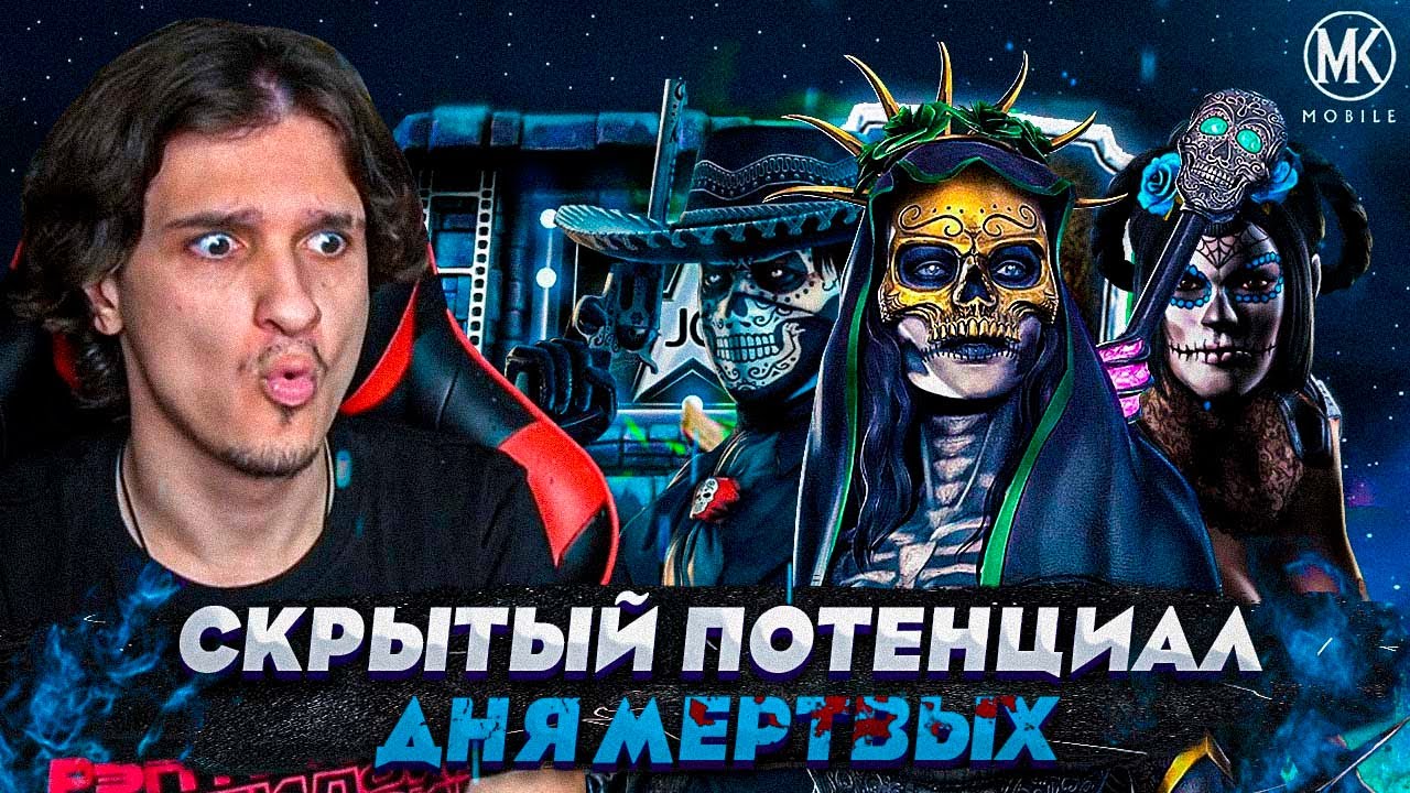 СКРЫТЫЙ ПОТЕНЦИАЛ НЕИЗУЧЕННОЙ КОМАНДЫ ДНЯ МЕРТВЫХ! Mortal Kombat Mobile