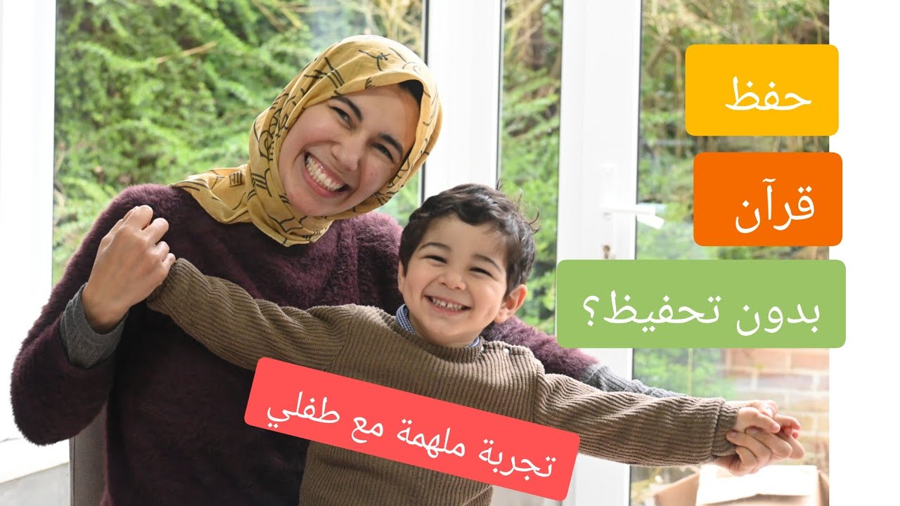 كيف حفظ طفلنا ما تيسر من القرآن في عمر السنتين بدون تحفيظ؟ تجربة ملهمة !