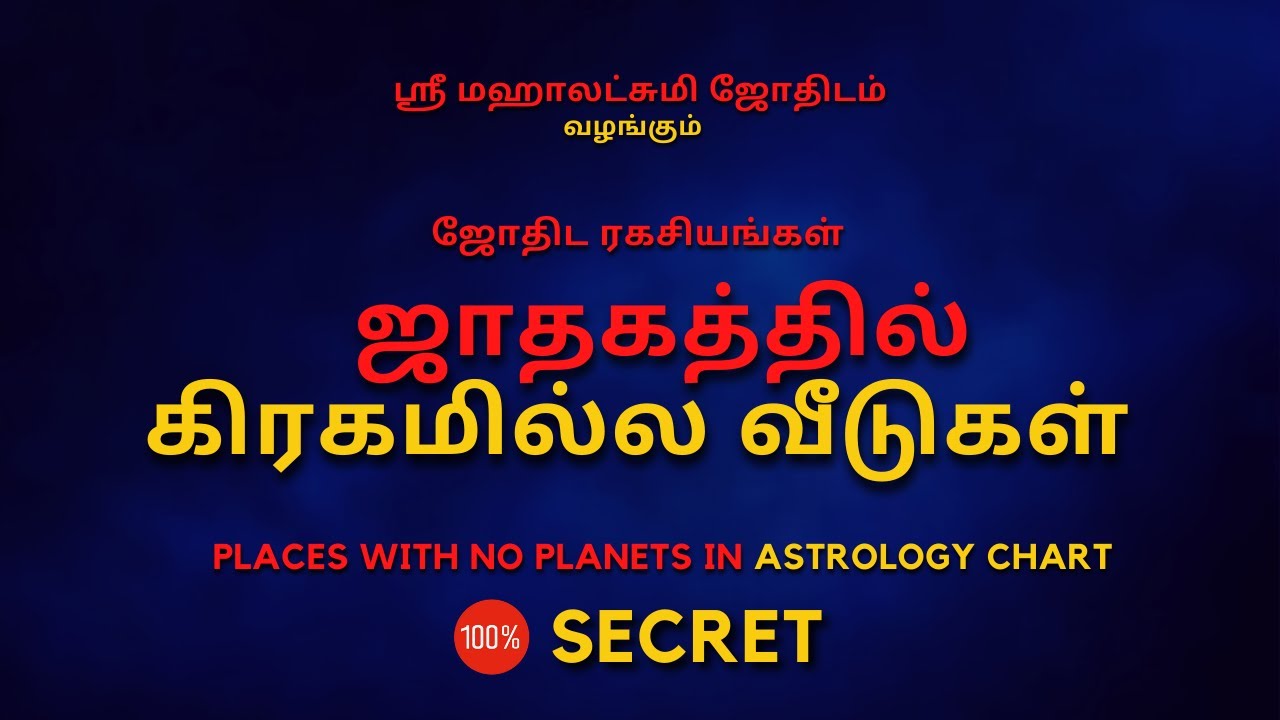 ஜாதகத்தில் கிரகமில்ல வீடுகள் | 100% Secret | Sri Mahalakshmi Jothidam | Tamil Astrology