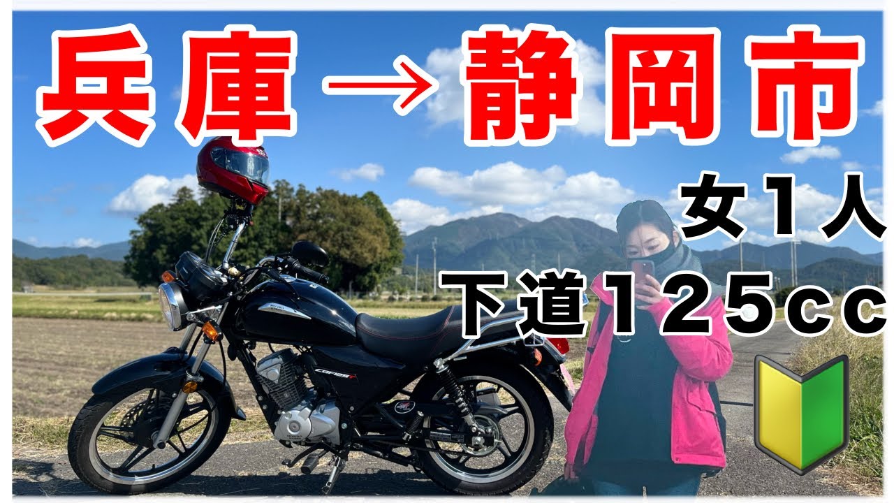 【兵庫→東京/1日目】兵庫県から静岡市［原2バイクで下道ロングツーリング/CBF125T］