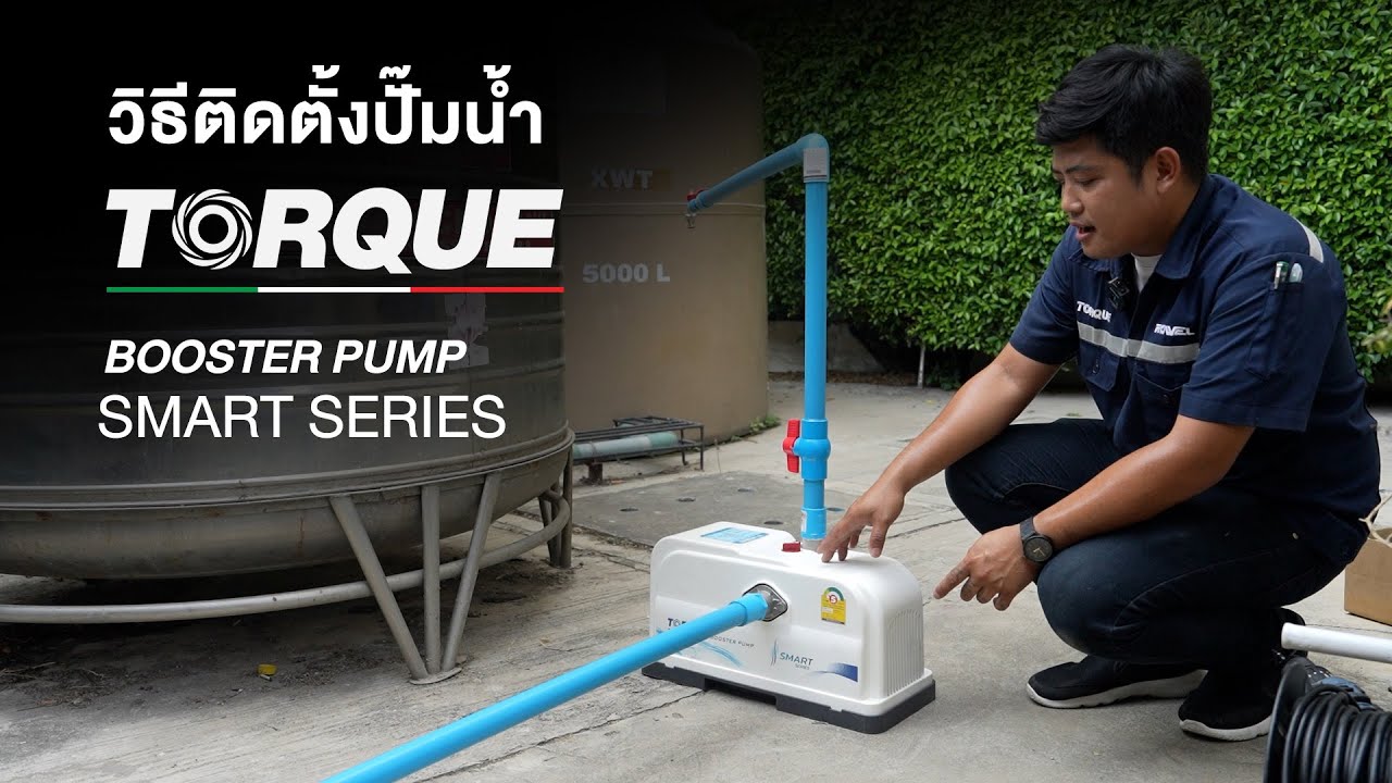 วิธีติดตั้งปั๊มน้ำอัตโนมัติ Torque รุ่น SMART Series