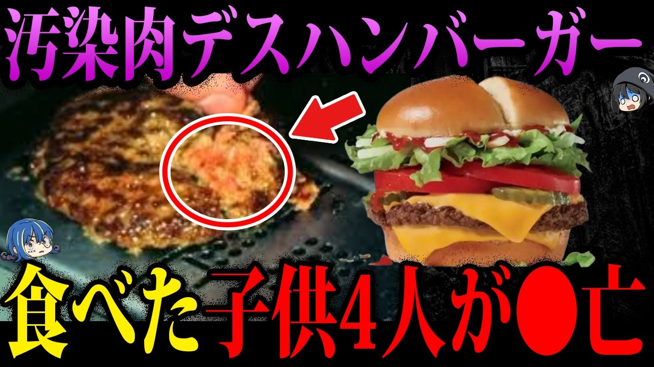 【ゆっくり解説】食べた700人が苦しみ、4人が4亡…。店がやらかしたデス食品事件３選