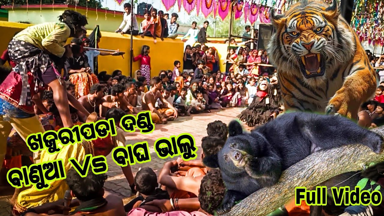 khajuripada Danda Nacha( ବାଘ ଭାଲୁ Vs ବାଣୁଆ ) || Khajuripada Jhamu Jatra || Full Video