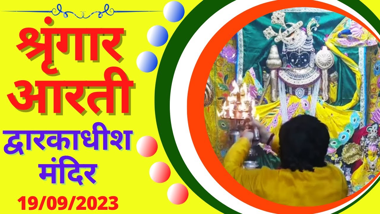 श्रृंगार आरती : Shringar Aarti : Shree Dwarkadhish Temple :  श्री द्वारकाधीश मंदिर : (19/09/2023)