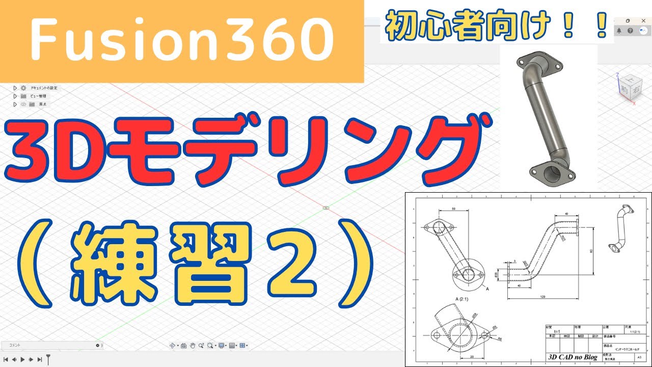 【Fusion360】初心者向け！3Dモデリング練習2（3Dスケッチ、パイプ、スケッチ、押し出し、ミラー、結合）