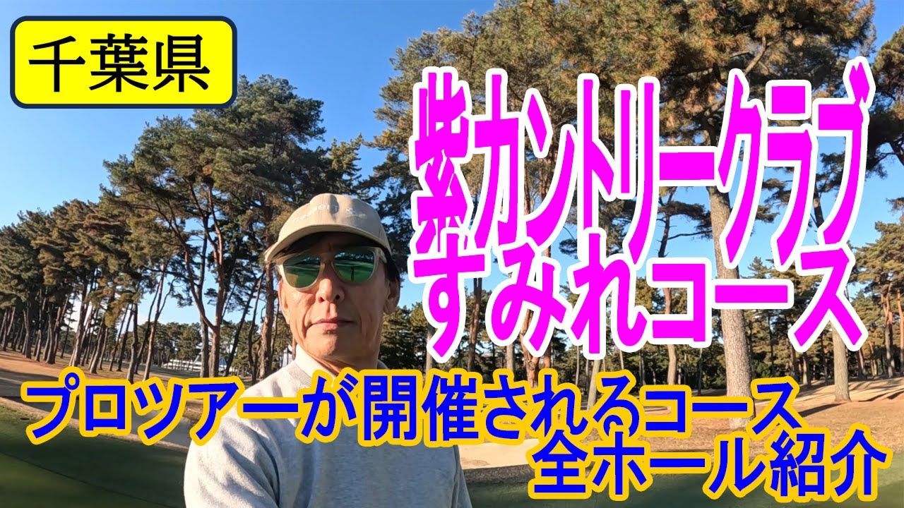 プロツアーが開催される名門『紫カントリークラブ すみれコース』全ホール紹介