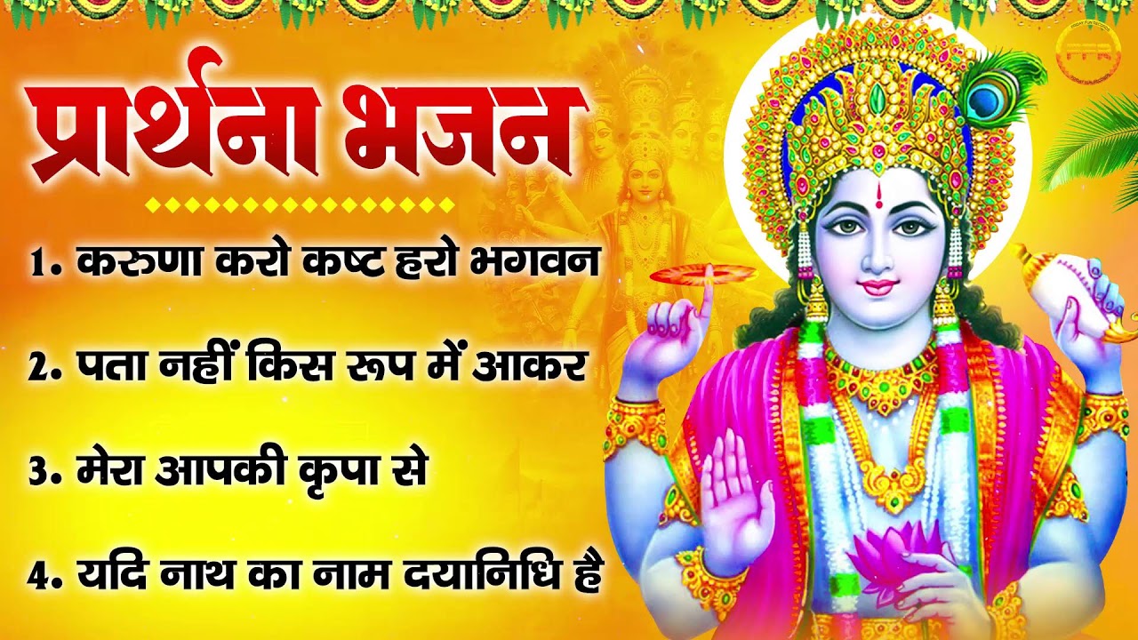 प्रार्थना भजन- हर सांस में हो सुमिरन तेरा, मेरी नैया उस पार लगा देना, यदि नाथ का नाम दयानिधि है