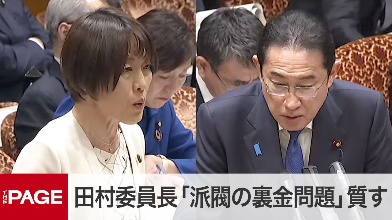 共産・田村委員長「自民党派閥の裏金問題」質す　岸田首相出席の参院予算委（2024年3月5日）