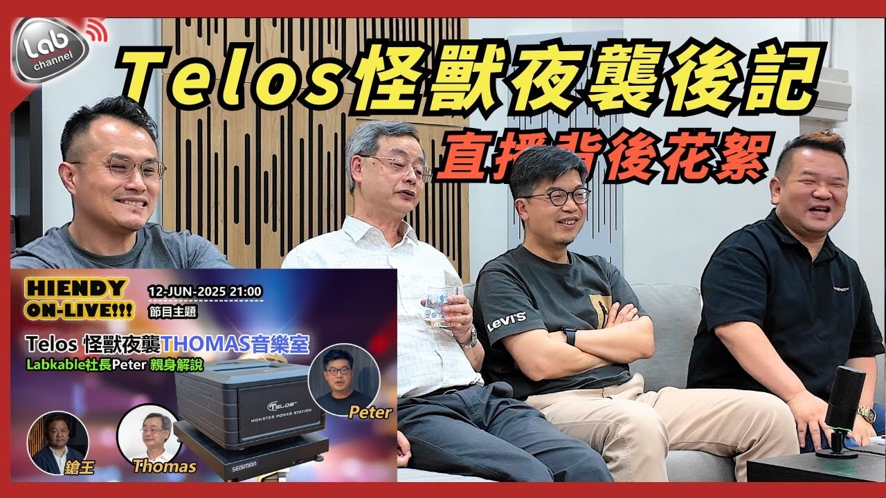 【Telos怪獸夜襲後記】Hiendy x Thomas音樂室實測Telos怪獸威力| 直播看不到的背後花絮