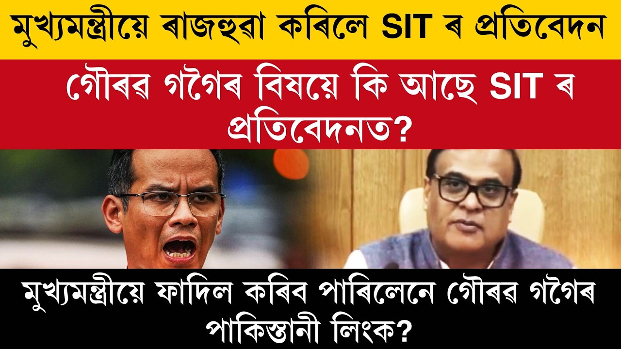মুখ্যমন্ত্ৰীয়ে ৰাজহুৱা কৰিলে SIT ৰ প্ৰতিবেদন
