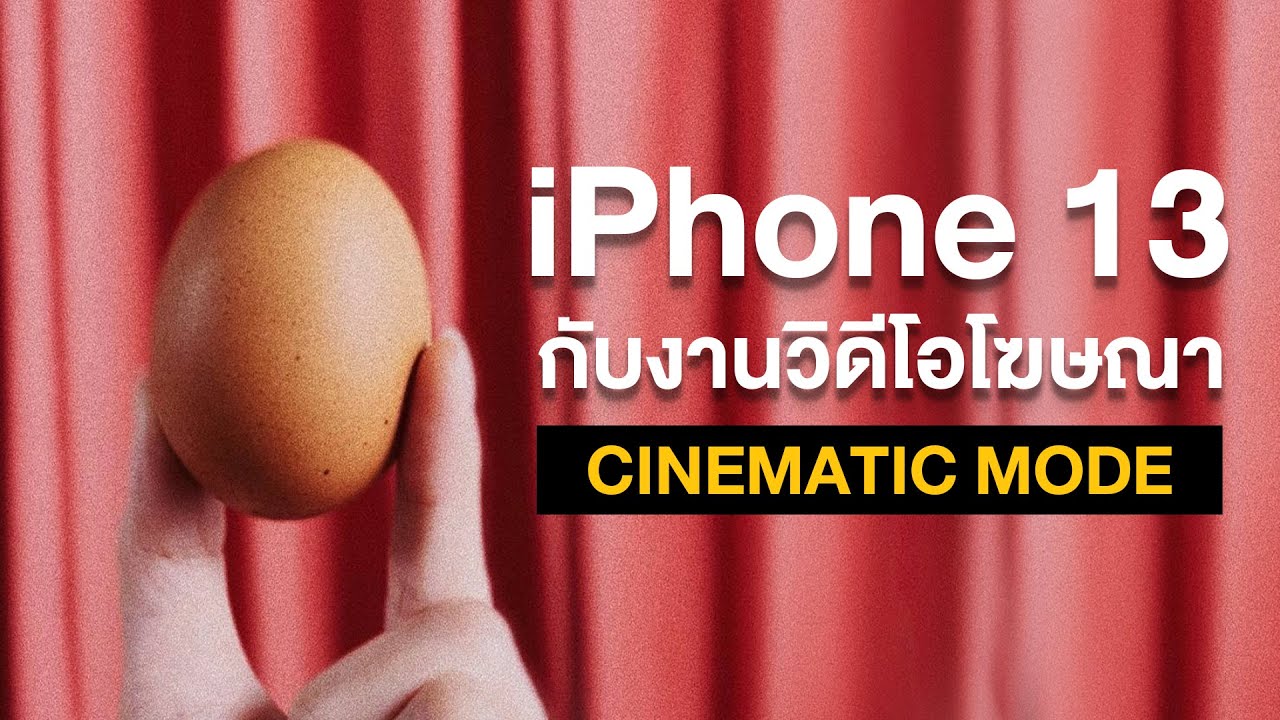 ถ่ายงานโฆษณาด้วย iPhone 13 Cinematic Mode 😆
