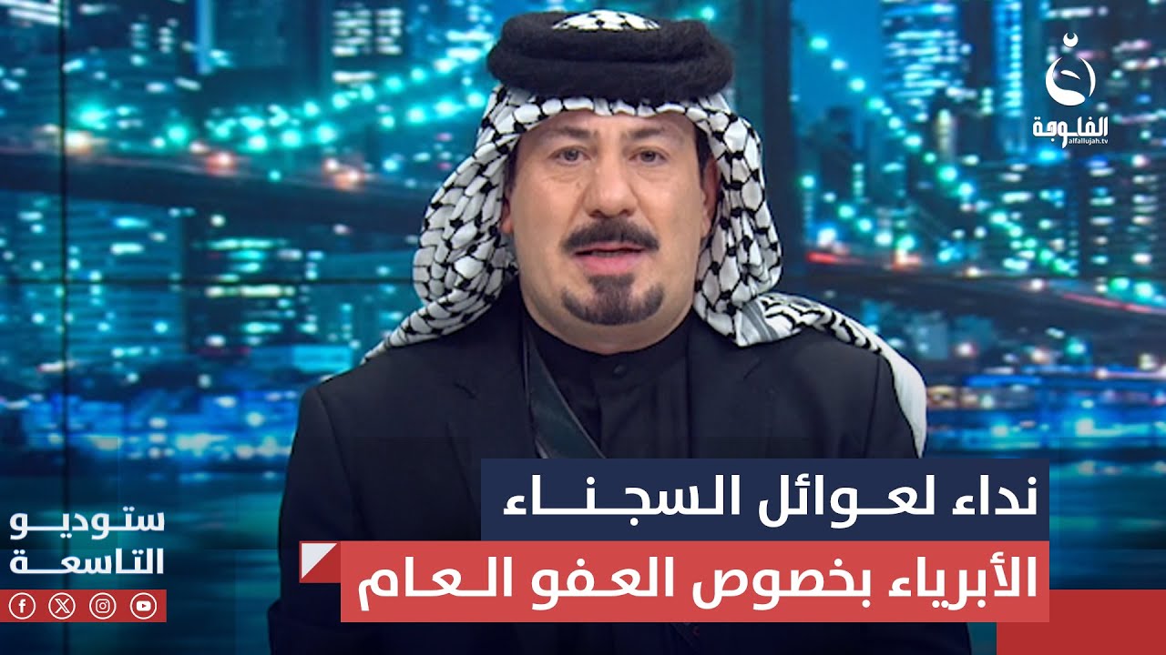 نداء عاجل من ستوديو التاسعة لعوائل السجناء الأبرياء بخصوص العفو العام