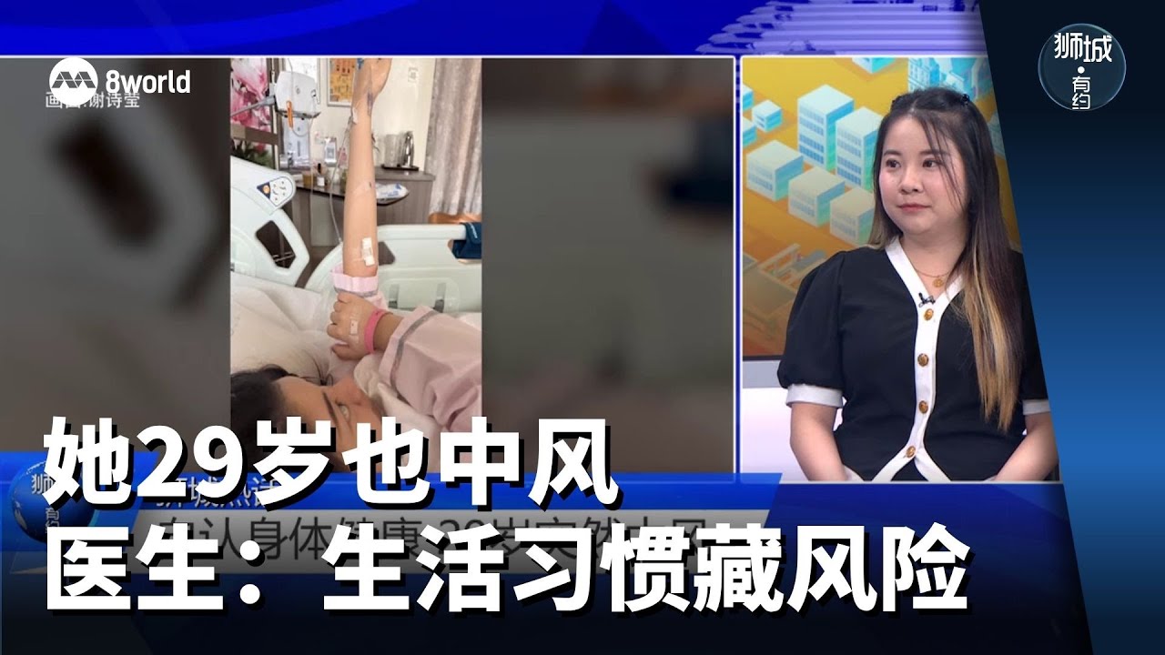 狮城有约 | 这些生活习惯最易中风？中医针灸能帮你恢复多少？