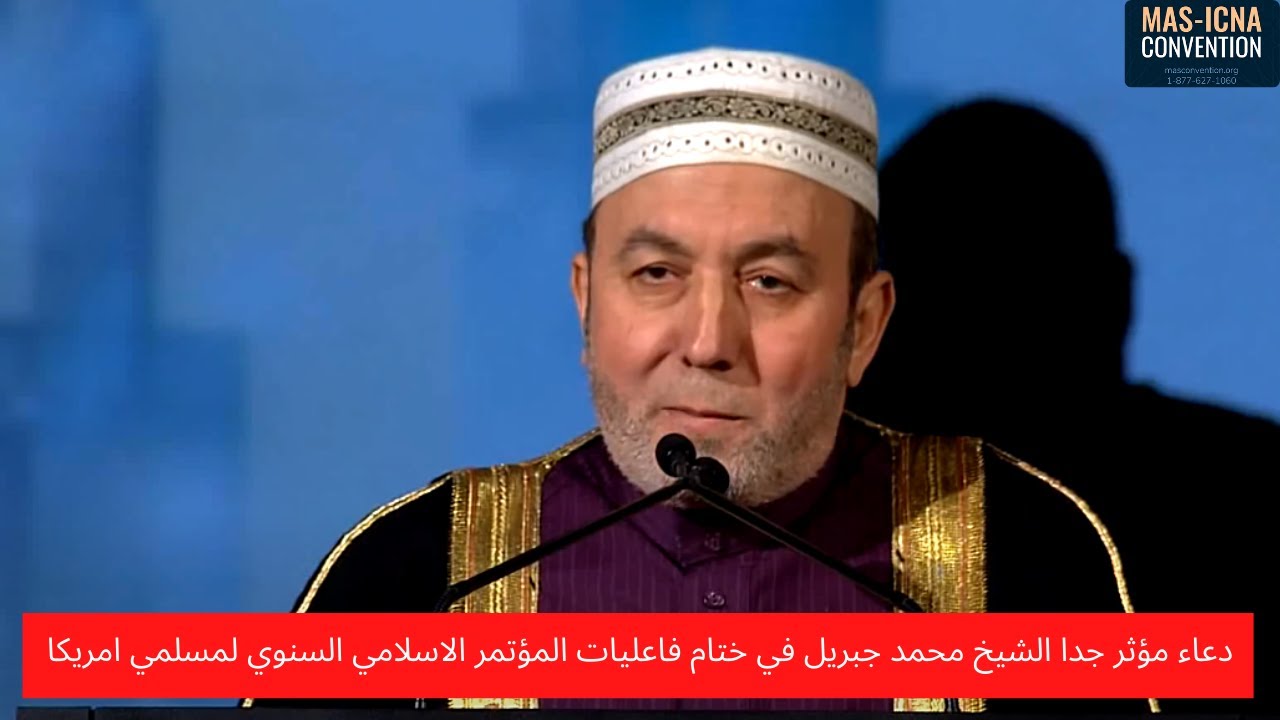 دعاء مؤثر جدا الشيخ محمد جبريل في ختام فاعليات المؤتمر الاسلامي السنوي لمسلمي امريكا