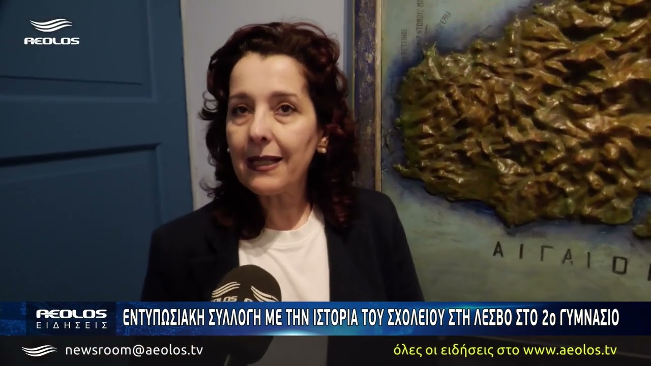 Εντυπωσιακή συλλογή με την ιστορία του σχολείου στη Λέσβου στο 2ο Γυμνάσιο