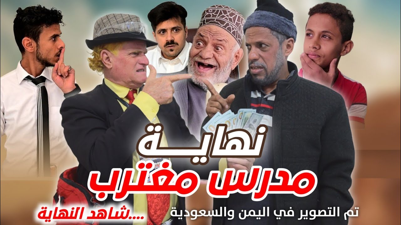 مدرس مغترب...كوميدي  الممثل علي الأشول دروب المرجلة شاهد .. توفيق الماخذي..التصوير اليمن والسعودية..
