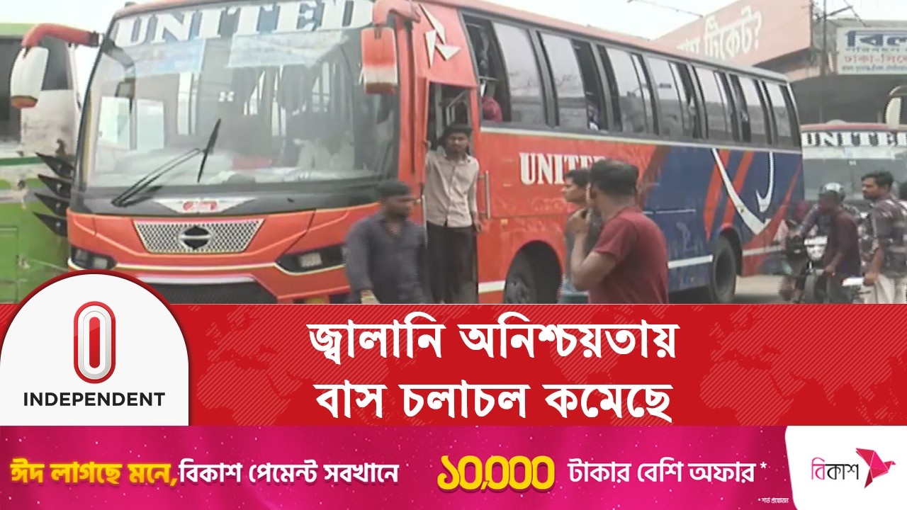 জ্বালানি সংকটে ঢাকা থেকে দূরপাল্লার বাস ট্রিপ কমেছে | Independent TV