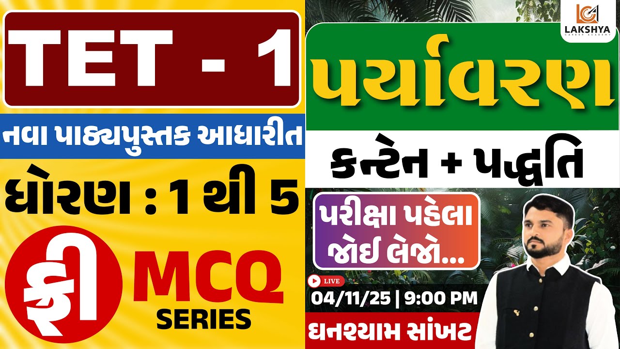 TET-1 પર્યાવરણ કન્ટેન્ટ પ્રશ્નો | નવા પાઠ્યપુસ્તક આધારિત | ધોરણ 1 થી 5 પ્રશ્નોત્તરી | ઘનશ્યામ સાંખટ