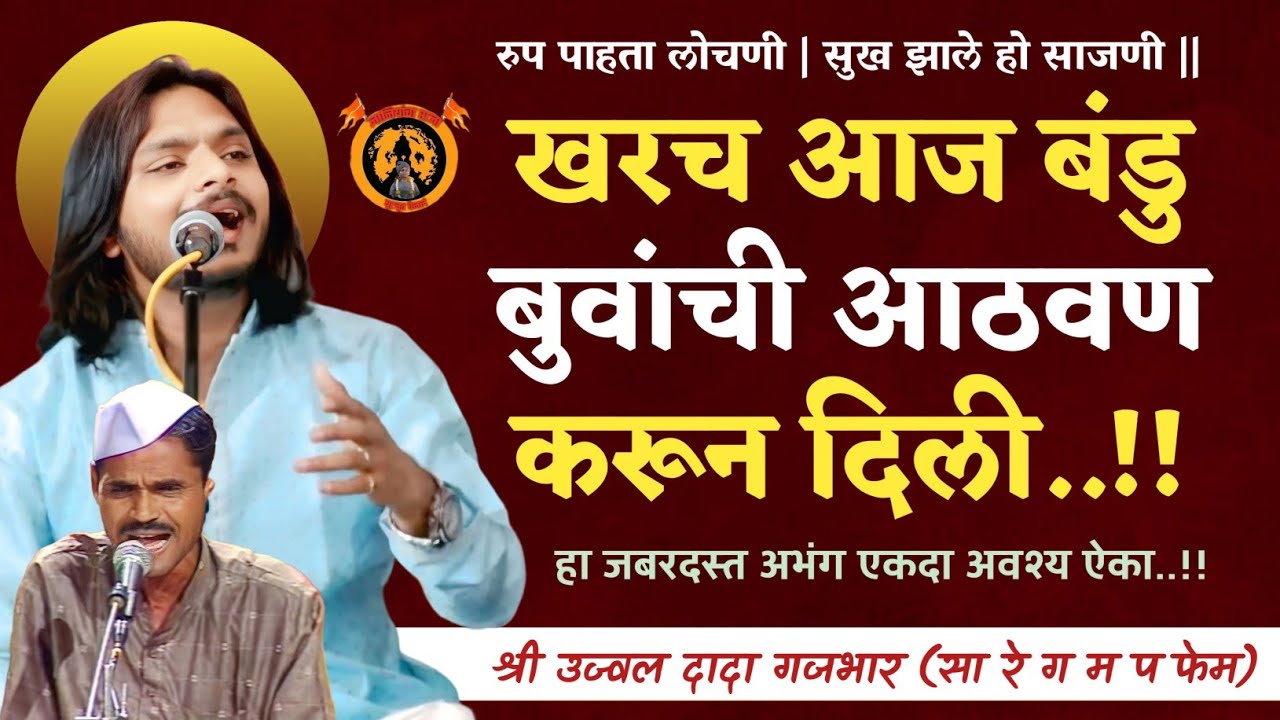 बंडु बुवांच्या चालीत गायला जबरदस्त अभंग | उज्वल दादा गजभार | पखावज,शुभमजी उगले, विष्णू घोलमे |