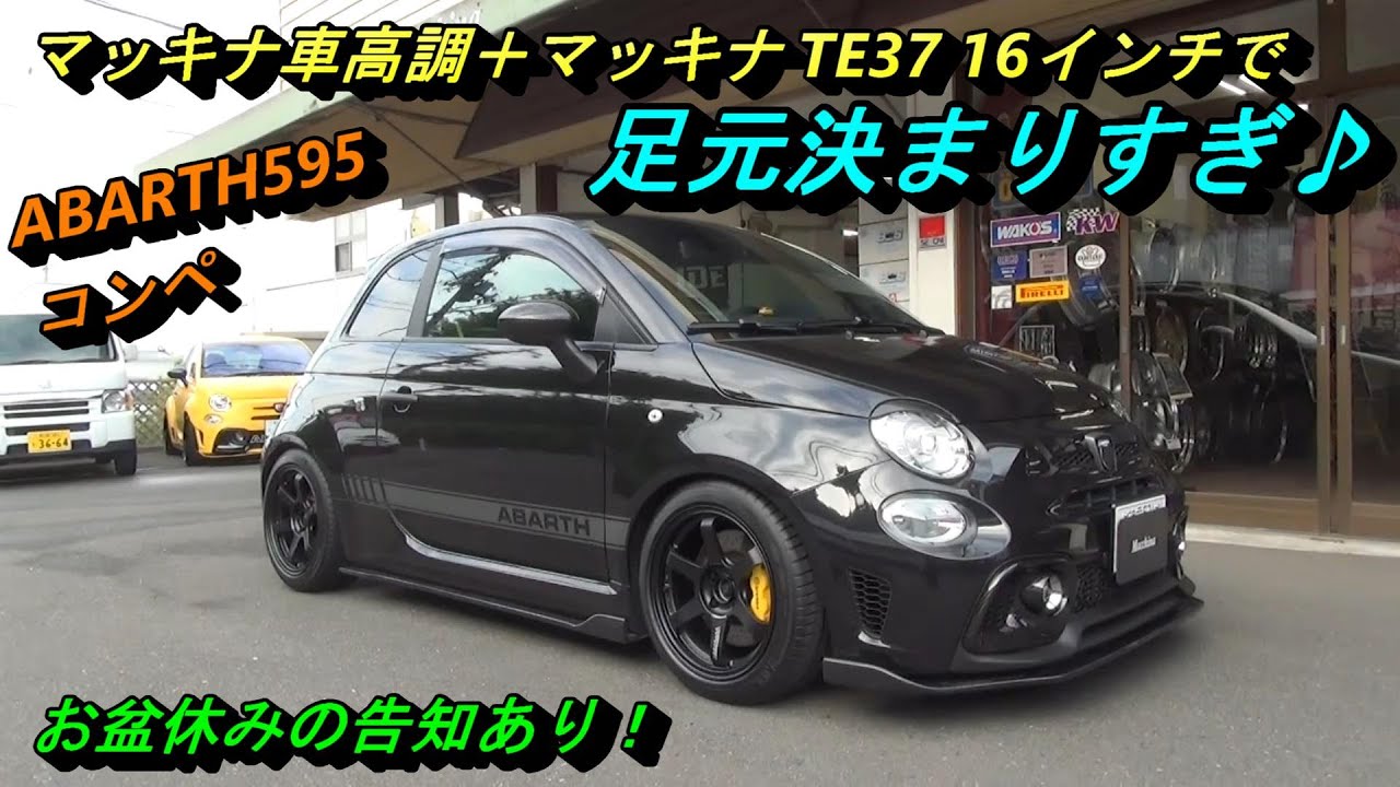 #202　またまたABARTH595にマッキナ車高調＋TE37 16インチ装着！その他KW車高調、フロアブレース、BBSホイール装着など、アバルト作業盛り沢山♪　お盆休みの告知あります。