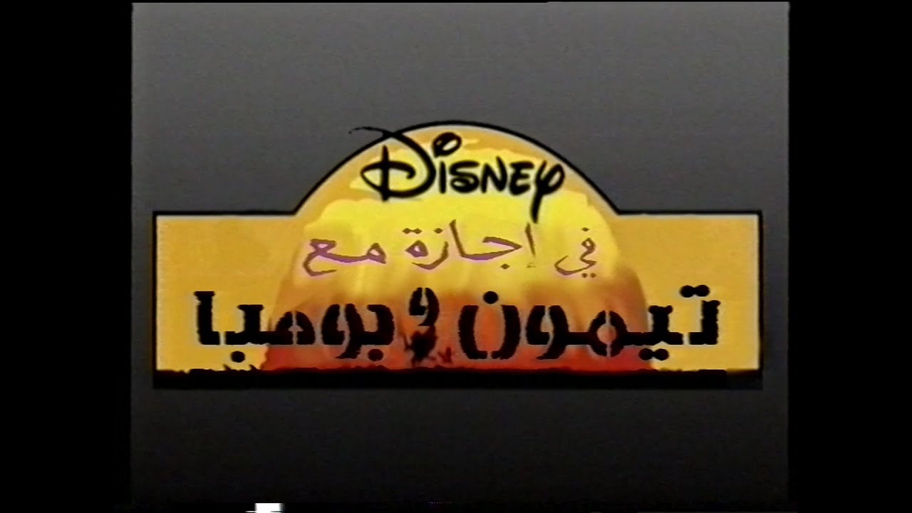 On Holiday with Timon & Pumbaa Middle East ARABIC VHS Opening (Disney) 1998