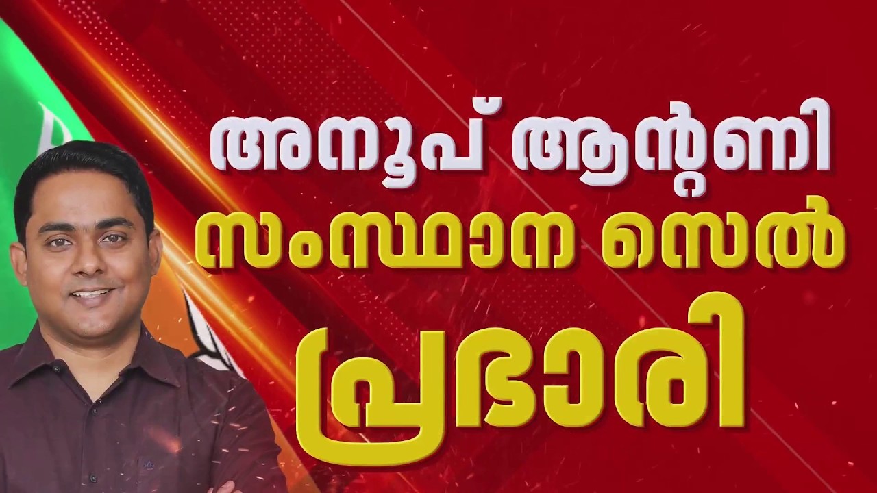 Anoop Antony സംസ്ഥാന സെല്&zwj; പ്രഭാരി, സംസ്ഥാനത്ത് BJP ചുമതലകളില്&zwj; മാറ്റം | REPORTER LIVE