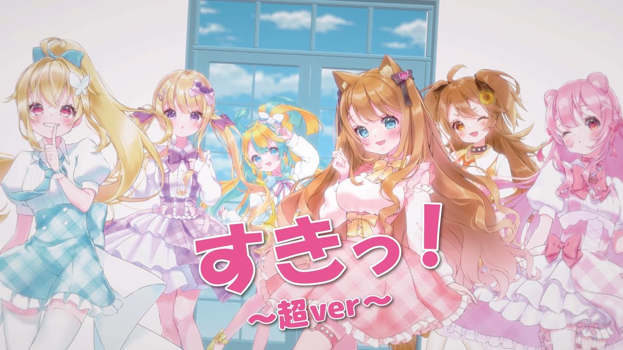 【歌ってみた】すきっ！ / 超ときめき♡宣伝部【Covered by 犬望チロル/宇佐美ユノ/獅子神レオナ/天川はの/姫熊りぼん/月紫アリア】