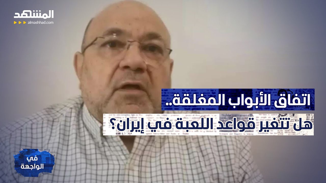 إيراني يفجّر مفاجأة على الهواء: انسوا الشعارات.. ما يُحضر مع واشنطن غير متوقع! – في الواجهة