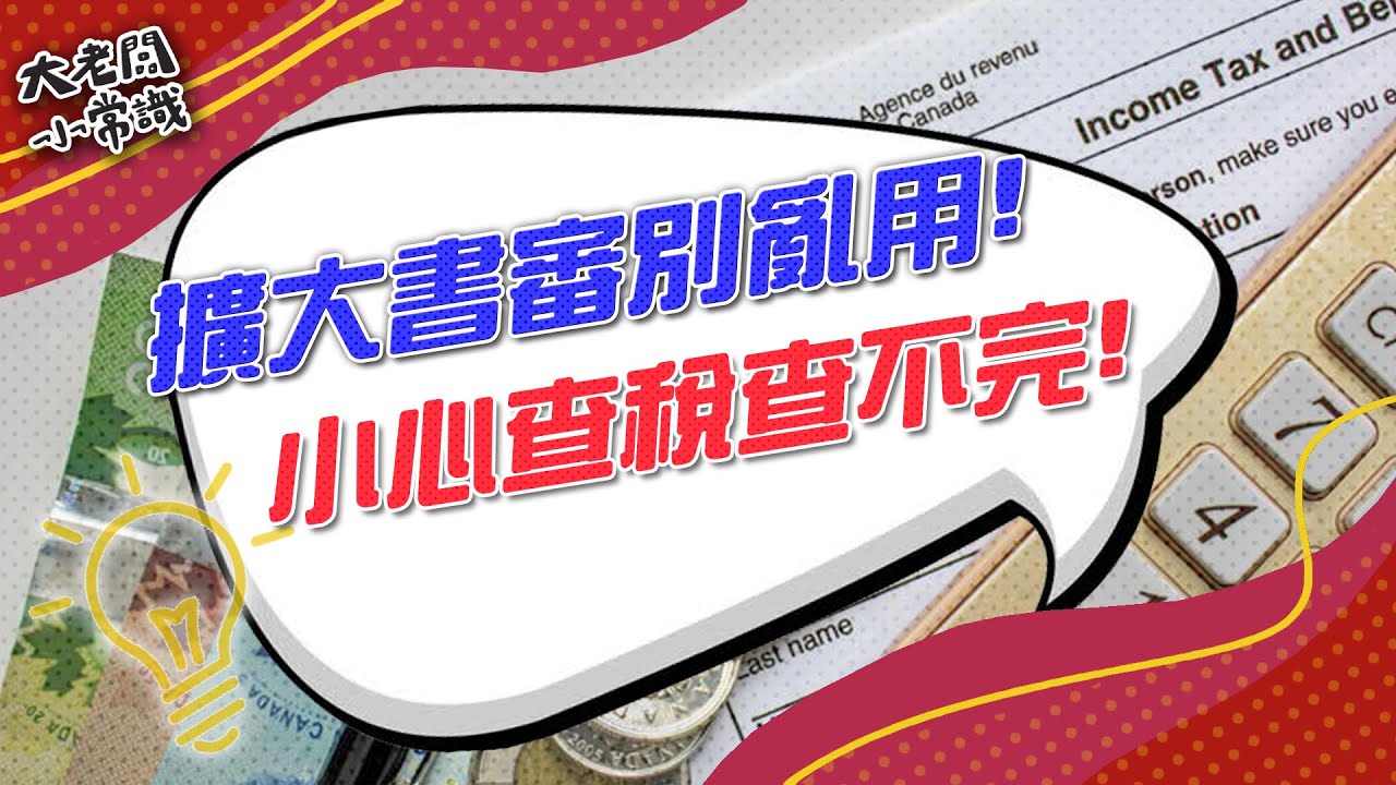 大老闆小常識2.0 - 擴大書審別亂用！小心查稅查不完