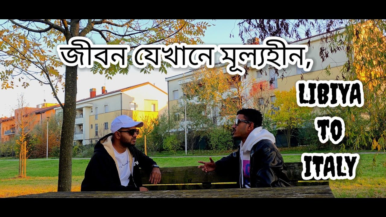 লিবিয়া দিয়ে ইতালি! পথে কি কি হয়? দালালের মূল চাল কি? সকল অজানা তথ্য একসাথে।