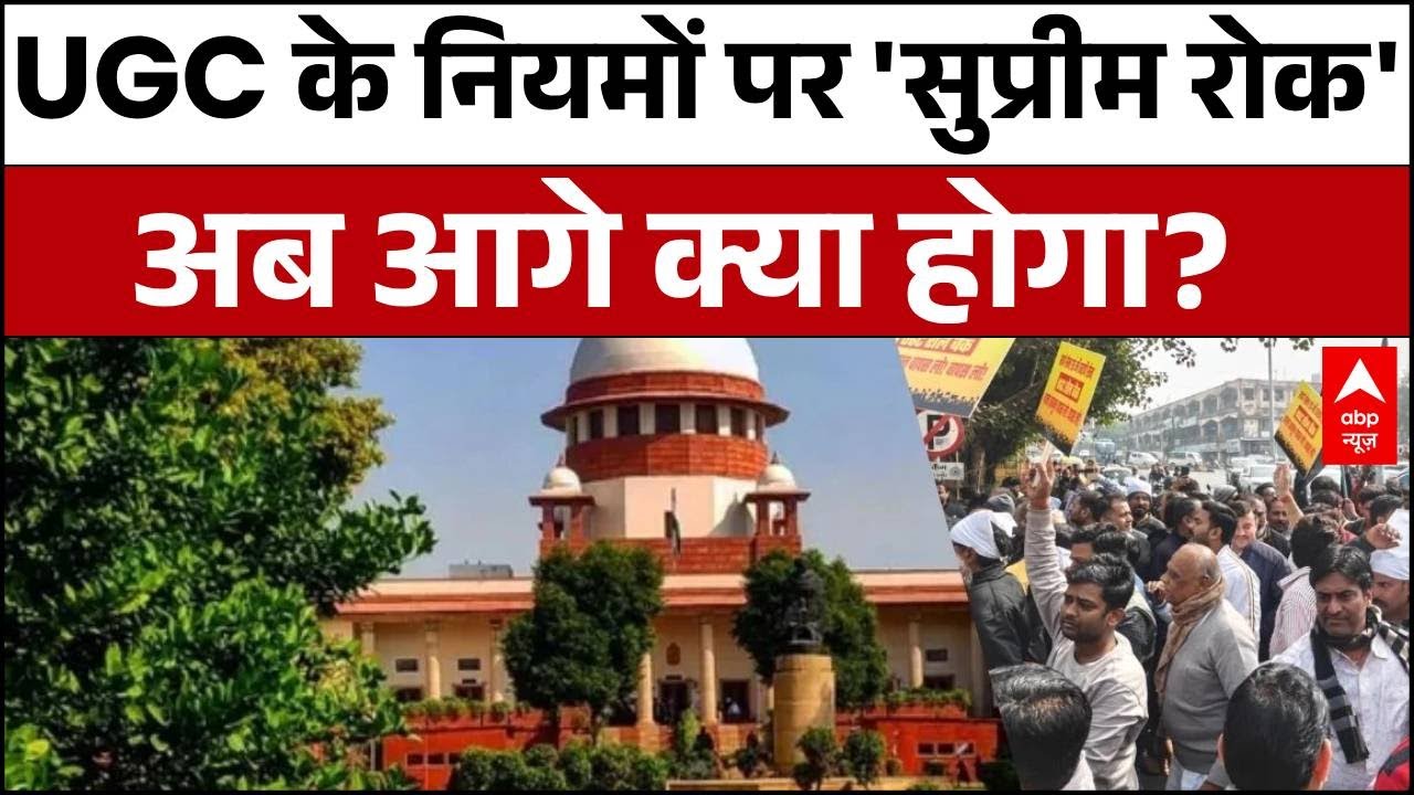 UGC New Rules :  UGC के नए नियमों पर रोक..अब आगे क्या होगा? | Supreme Court | BJP