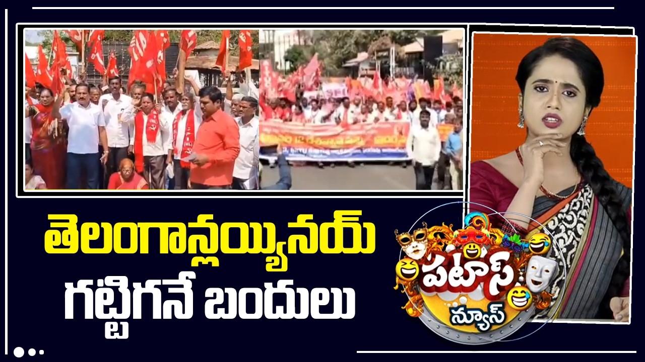 తెలంగాన్లయ్యినయ్ గట్టిగనే బందులు | Bharat Bandh | Nationwide strike | Patas News | 10TV News