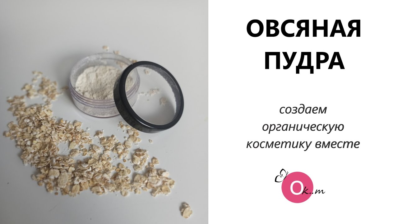 Овсяная пудра. Создаем органическую косметику вместе
