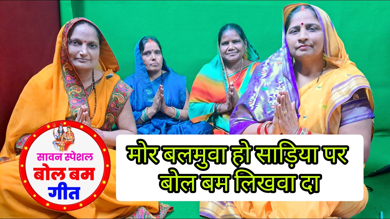 सावन स्पेशल बोल बम गीत || मोर बलमुवा हो साड़िया पर बोल बम लिखवा दा || #sawangeet #bolbamsong