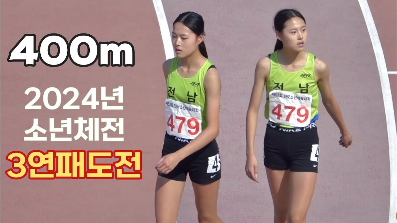 자신의 최고기록으로 중1,2,3학년 연속 소체 3연패한 최지우 여중400m