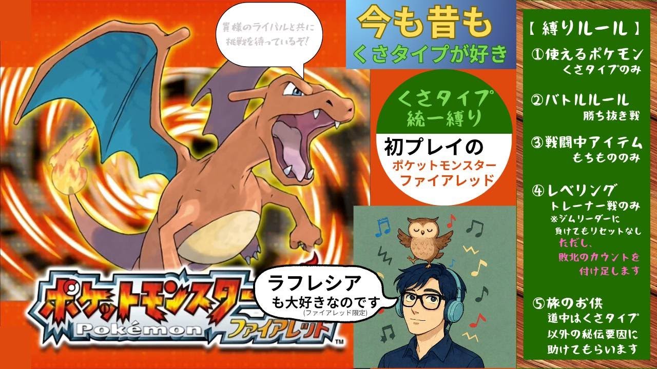 くさタイプのポケモンと共に行く旅【ポケモンＦＲ を初プレイ】