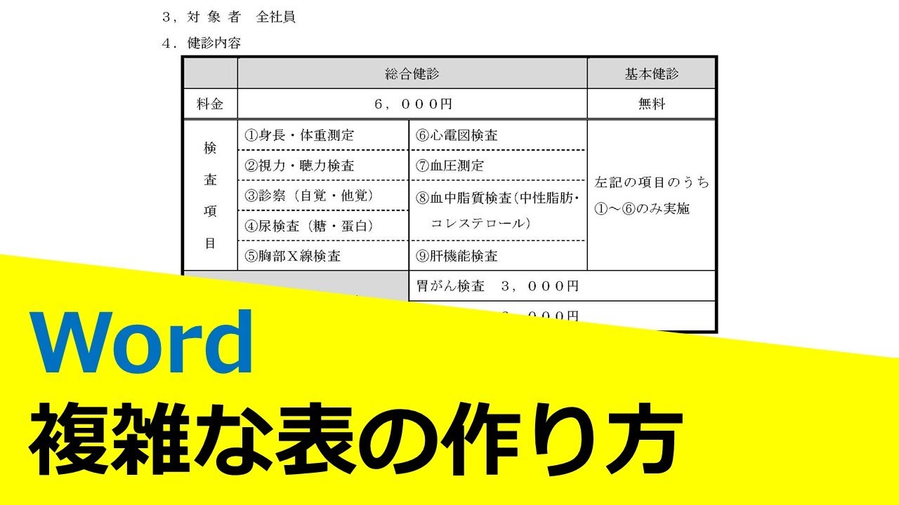 Word：複雑な表作成