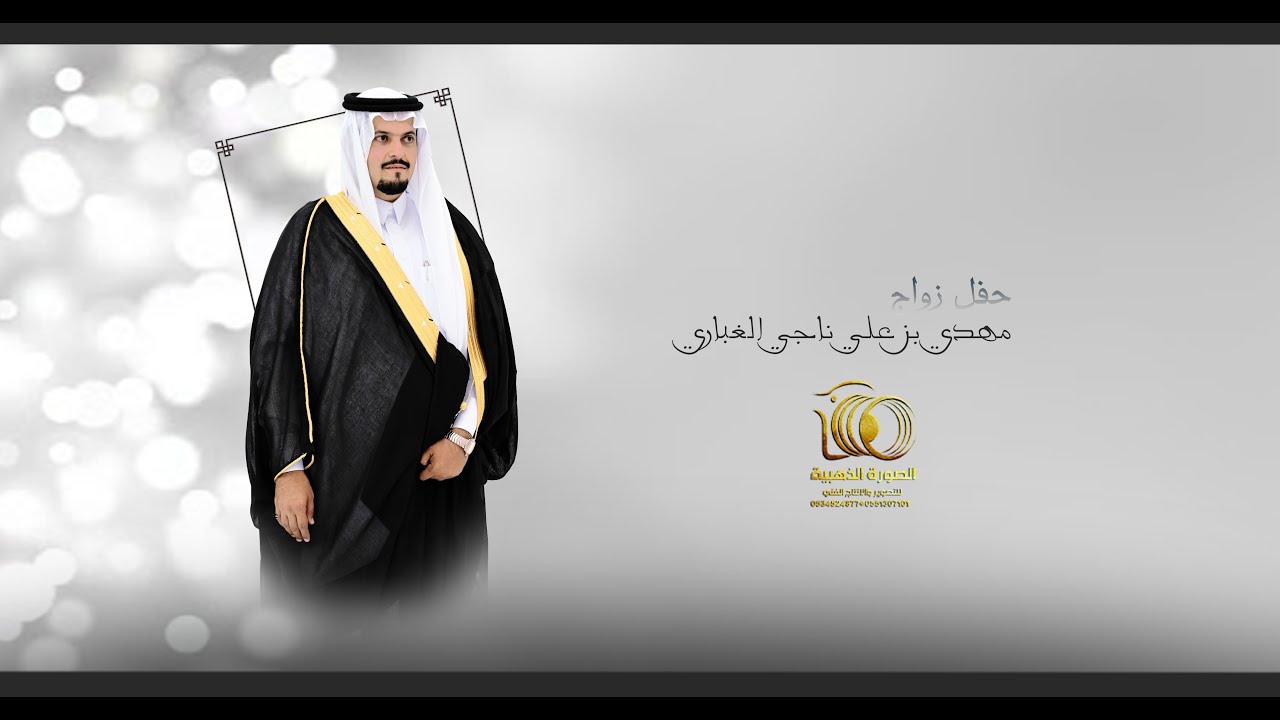 حفل زواج | مهدي بن علي ناجي الغباري | #0551307101 * 0534524877
