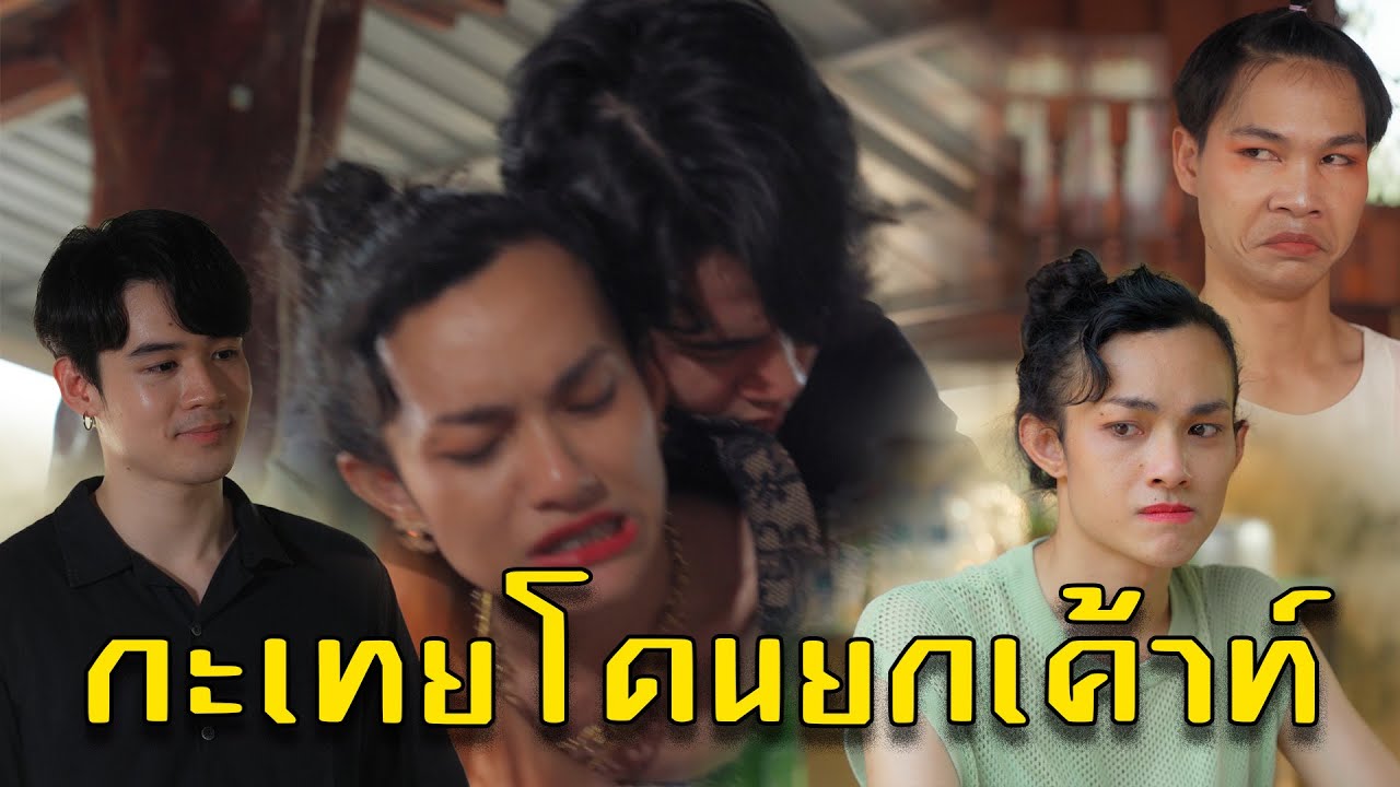 กะเทยโดนยกเค้าท์ l หนังสั้นไทแบนด์ EP168