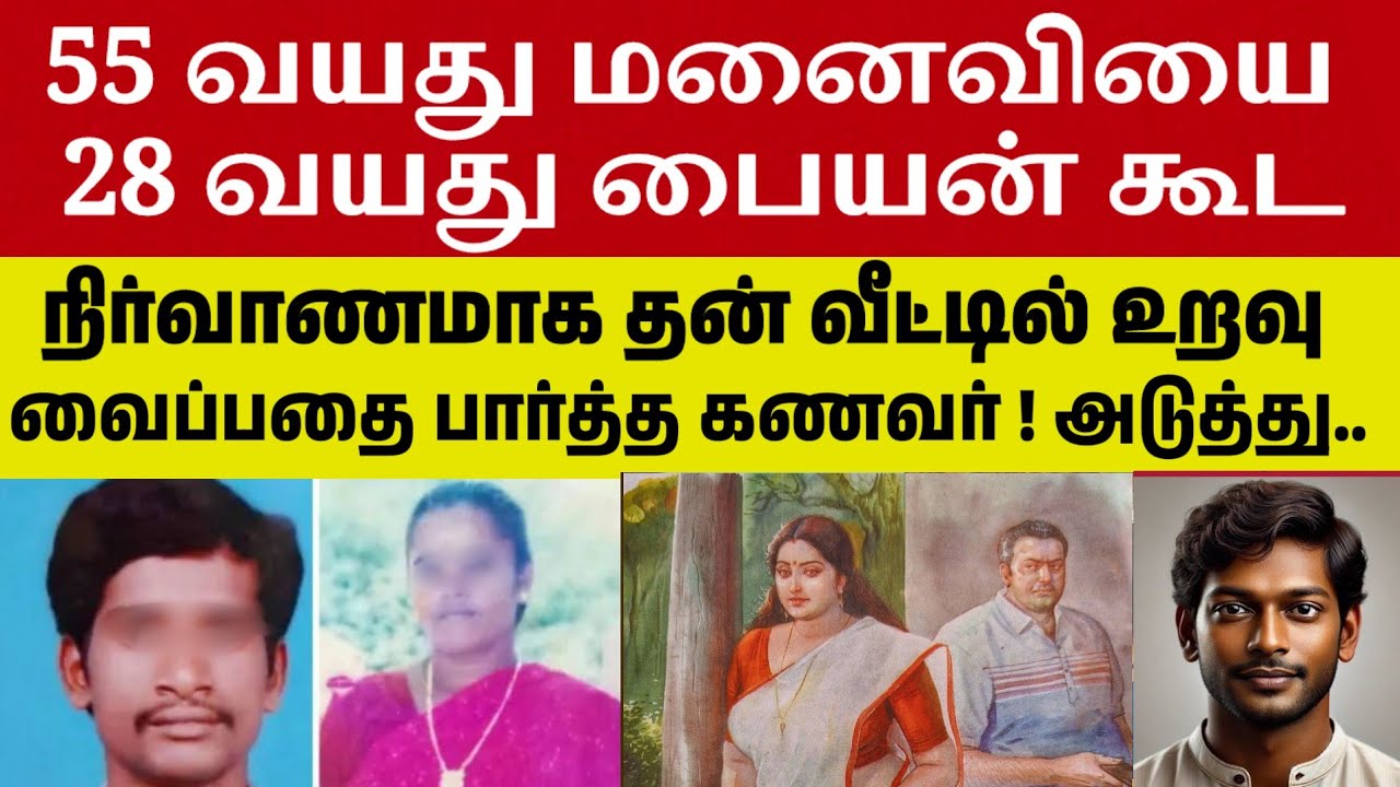 பக்கத்து வீட்டு பையனுடன் தினமும் அதிகாலையில் உறவு வைத்த மனைவி#crimeintamil  #realcrimecuts #crimecut